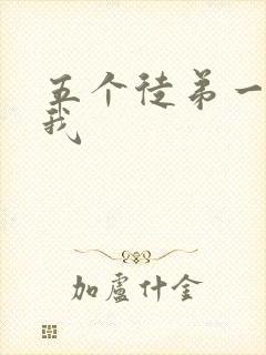 五个徒弟一起C我