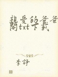 亲爱的爸爸笔趣阁txt下载