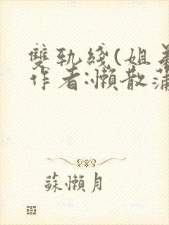 双轨线(姐弟)作者:懒散蒲公英