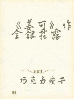 《姜可》作者:金银花露封面