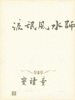 流氓风水师封面