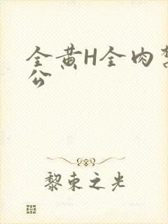 全黄H全肉禁乱公