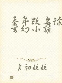 秦年改名徐年的玄幻小说