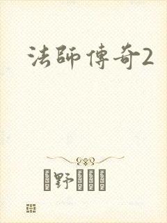 法师传奇2
