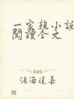 一家亲小说免费阅读全文