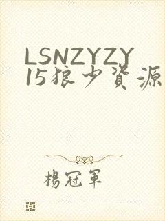 LSNZYZY15狼少资源站