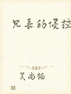 兄长的侵控