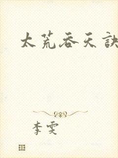 太荒吞天诀封面