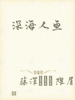 深海人鱼