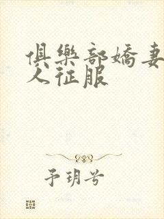 俱乐部娇妻被黑人征服封面