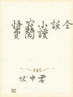 恃宠小说全文免费阅读