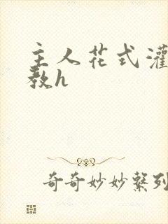 主人花式灌尿调教h