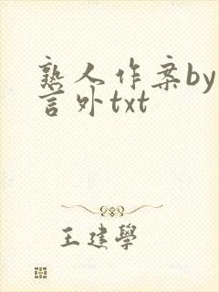 熟人作案by在言外txt