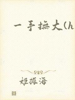 一手抚大(h)封面