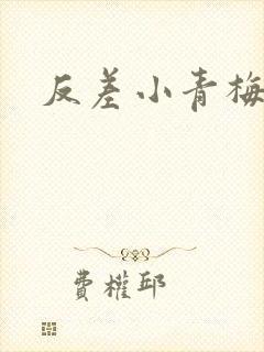 反差小青梅藏心