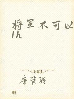 将军不可以1v1h