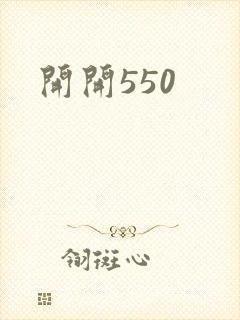 开开550