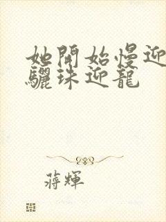 她开始慢迎迎合骊珠迎龙封面