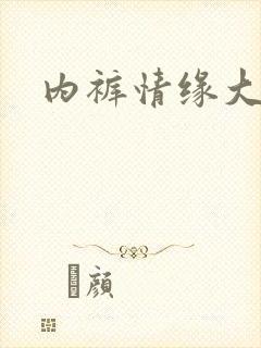 内裤情缘大团结