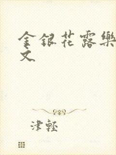 金银花露乐可全文