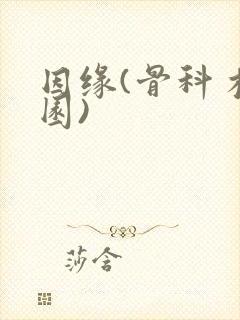 因缘(骨科 校园)