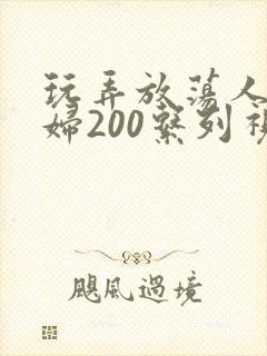 玩弄放荡人妻少妇200系列视频