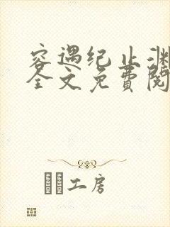 容遇纪止渊小说全文免费阅读封面