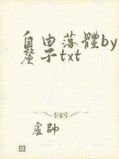 自由落体by车厘子txt