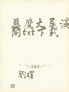 恶魔大导演笔趣阁txt下载封面