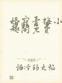 婚宠青梅小说笔趣阁免费封面