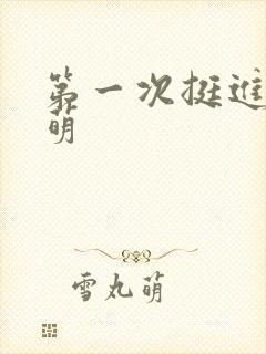 第一次挺进苏雨萌