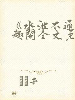 《水泄不通》笔趣阁全文免费阅读