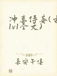 冲喜侍妾(古言1v1全文)