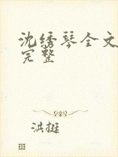 沈绣琴全文阅读完整