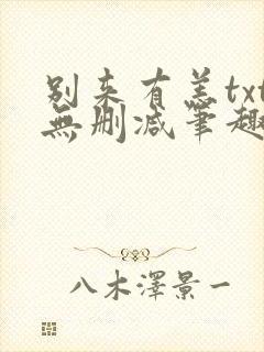 别来有恙txt无删减笔趣阁