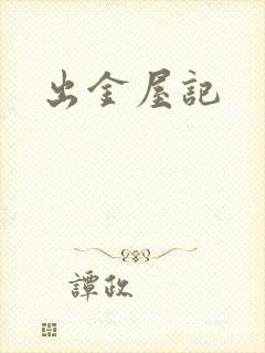 出金屋记