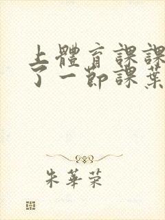 上体育课课被捅了一节课叶渺渺封面