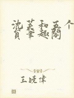 沈芙和五个消防员笔趣阁