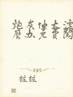 炮灰他太漂亮怎么办免费阅读