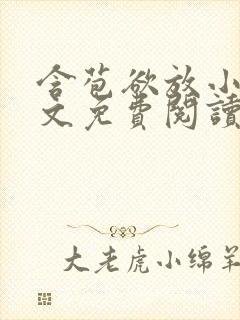 含苞欲放小说全文免费阅读笔趣阁下载