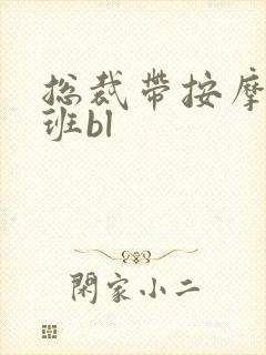 总裁带按摩器上班bl