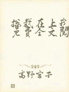 总裁在上我在下免费全文阅读