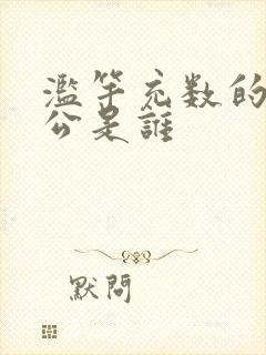 滥竽充数的主人公是谁