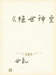 《绝世神皇》