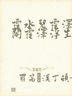 霍水儿霍泽笔趣阁霍泽浮生云