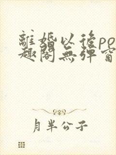 离婚以后po笔趣阁无弹窗封面