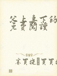 父上妻下的小说免费阅读封面