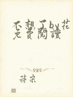 不想了by花卷免费阅读