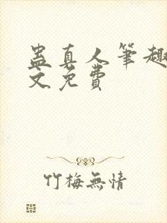 蛊真人笔趣阁全文免费