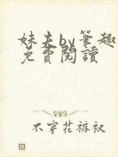 妹夫by笔趣阁免费阅读